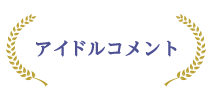 アイドルコメント