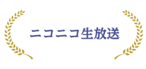 ニコニコ生放送