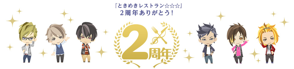 2周年スペシャルキャンペーン