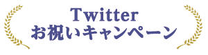 Twitterお祝いキャンペーン