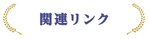 関連リンク