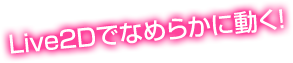 Live2Dでなめらかに動く！