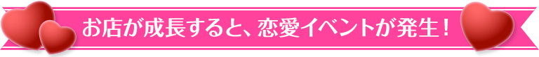 お店が成長すると、恋愛イベントが発生！