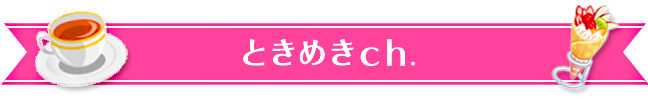 ときめきch.