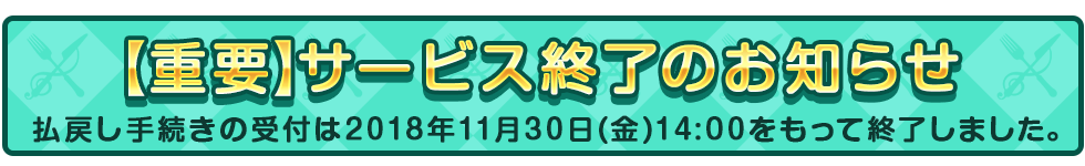 「有償ジュエル」払戻しのお知らせ