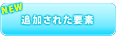 追加された機能