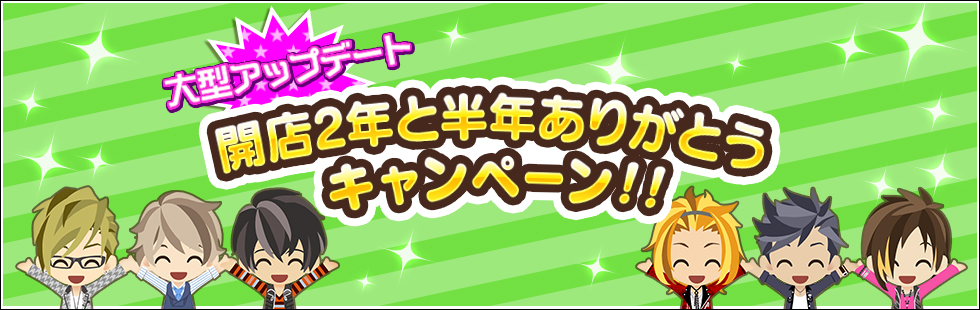 開店2年と半年ありがとうキャンペーン!!