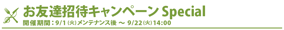 お友達招待キャンペーン Special