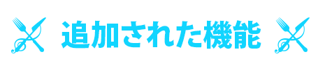 追加された機能一覧