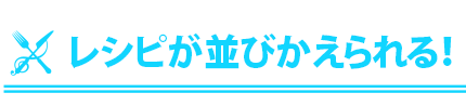 レシピが並びかえられる！