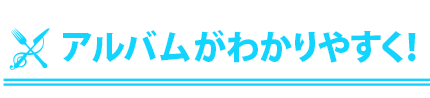 アルバムがわかりやすく！