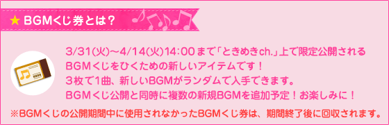 BGMくじ券とは？