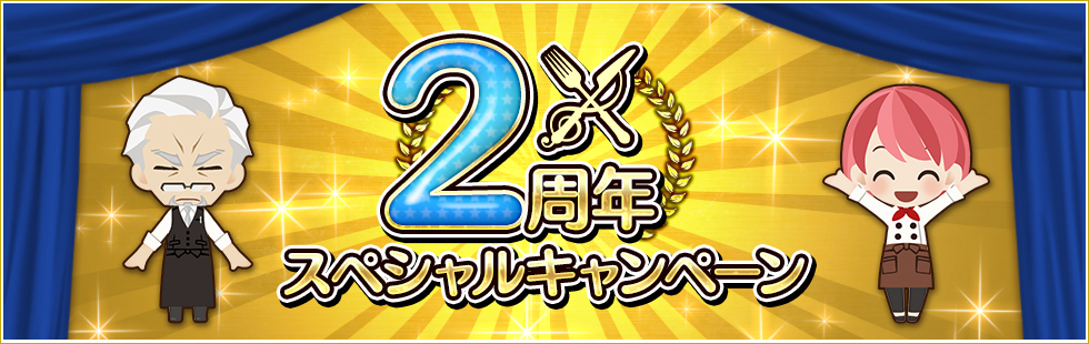 2周年スペシャルキャンペーン