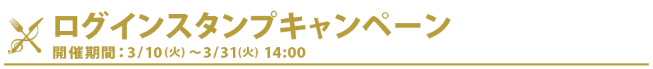 ログインキャンペーン