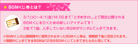 BGMくじ券とは？