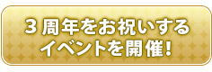 3周年をお祝いするイベントを開催