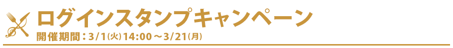 ログインキャンペーン