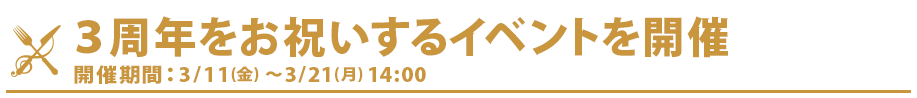 ３周年をお祝いするイベントを開催！