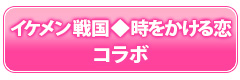 「イケメン戦国◆時をかける恋」コラボ