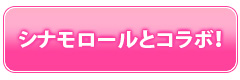 サンリオコラボ　第３弾！