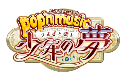 「pop'n music うさぎと猫と少年の夢」公式サイト