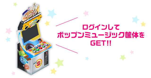 ログインしてポップンミュージック筐体をGET！