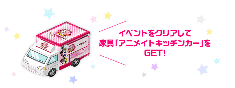 イベントをクリアして家具「アニメイトキッチンカー」をGET!