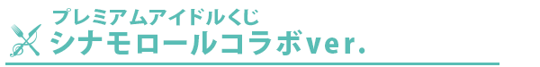 プレミアムアイドルくじ　シナモロールコラボver.