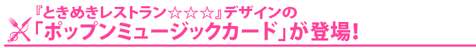 『ときめきレストラン☆☆☆』デザインの「ポップンミュージックカード」が登場！ 