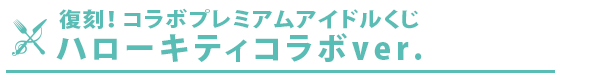 プレミアムアイドルくじ　ポップンミュージックコラボver.