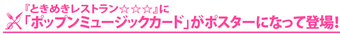 「ポップンミュージックカード」がポスターになって登場！