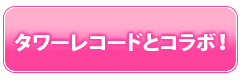 タワーレコードとコラボが決定！