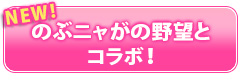 のぶニャがとコラボが決定！