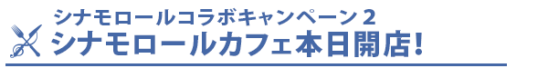 シナモロールカフェ本日開店！