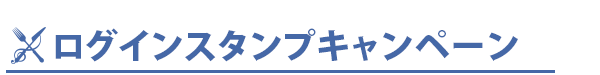 ログインスタンプキャンペーン 