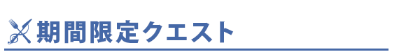 期間限定クエスト