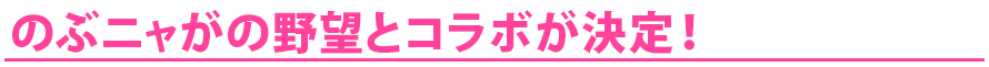 のぶニャがの野望とコラボが決定！