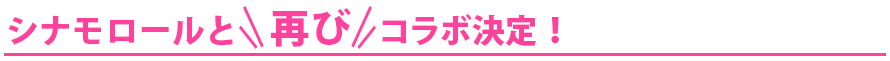 シナモロールと再びコラボ決定！