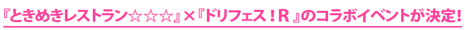 『ドリフェス!Ｒ』コラボレーションイベント開催決定！