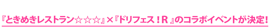 「ドリフェス！Ｒ」コラボキャンペーン