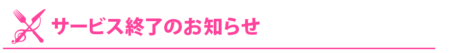 サービスに関する重要なお知らせ