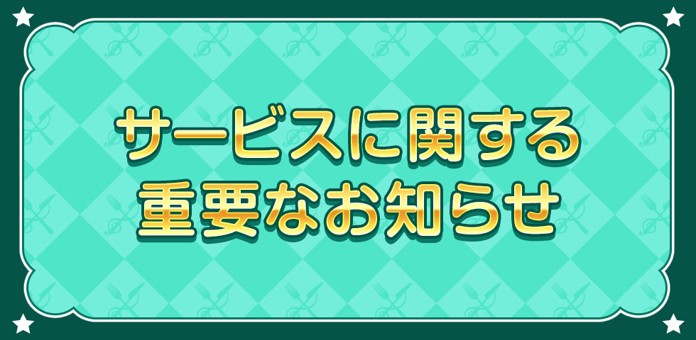 サービスに関する重要なお知らせ