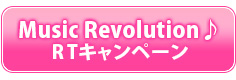 Music Revolution♪ＲＴキャンペーン