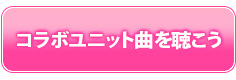 コラボユニット曲を聴こう