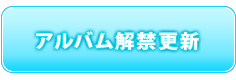 アルバム解禁更新