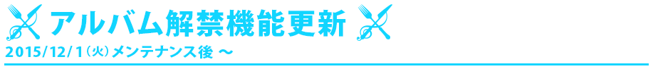 アルバム解禁機能追加