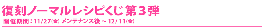 復復刻ノーマルレシピくじ第３弾