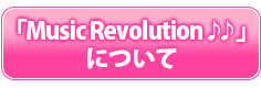 「Music Revolution♪♪」について