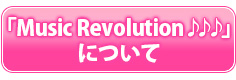 Music Revolution♪♪♪について