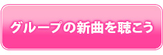 グループの新曲を聴こう